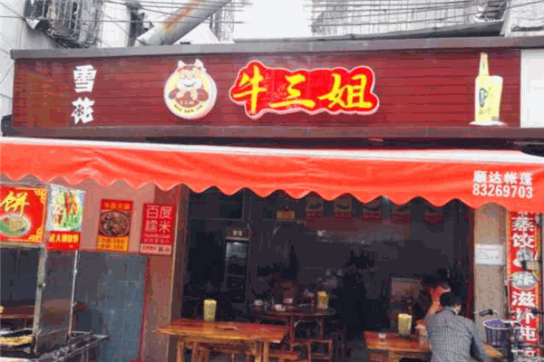牛三姐牛杂