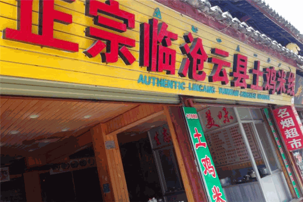 云县土鸡米线