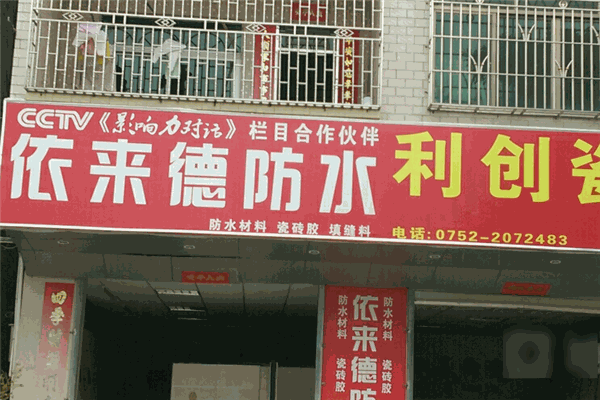 依来德防水涂料
