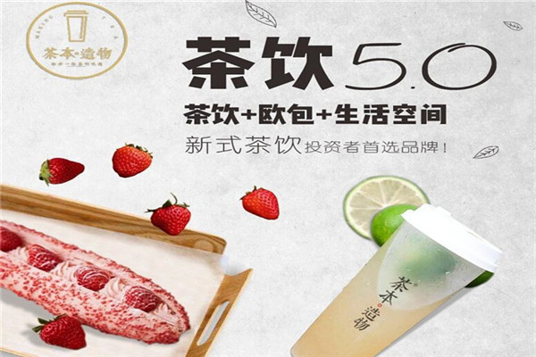 茶本造物饮品加盟