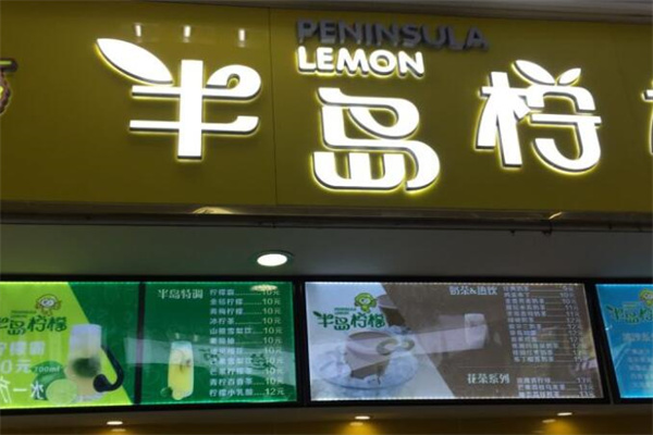 半岛柠檬饮品