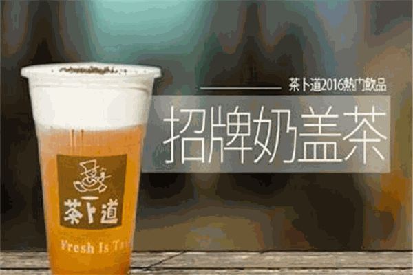 茶卜道饮品加盟