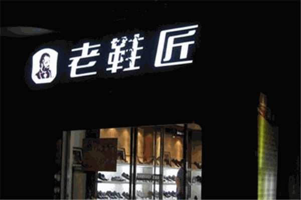 老鞋匠鞋业加盟