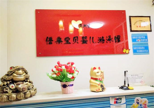 倍亲游泳馆