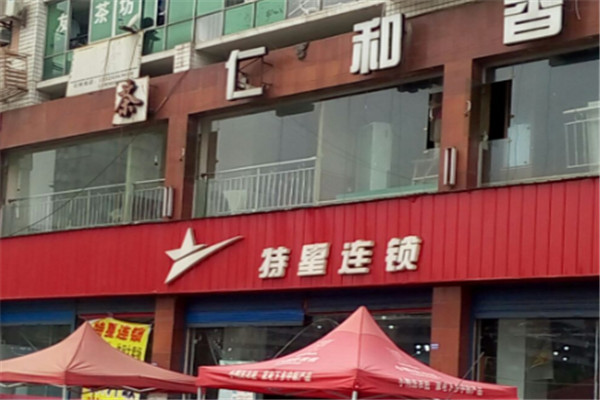 特星专卖店加盟