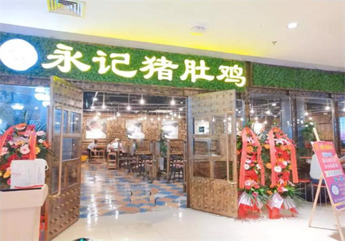 永记渔家猪肚鸡