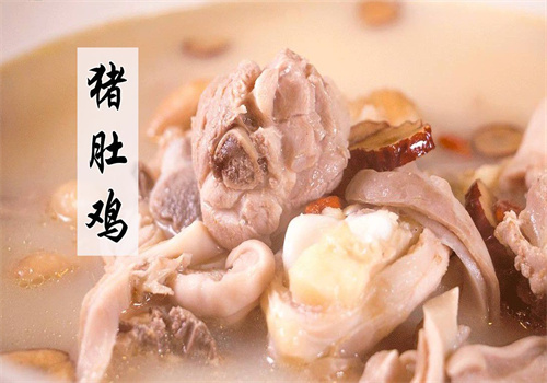 新如家猪肚鸡