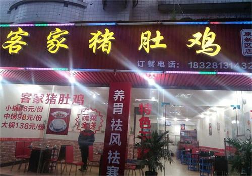 客家猪肚鸡店