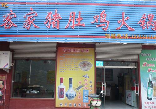 客家猪肚鸡店