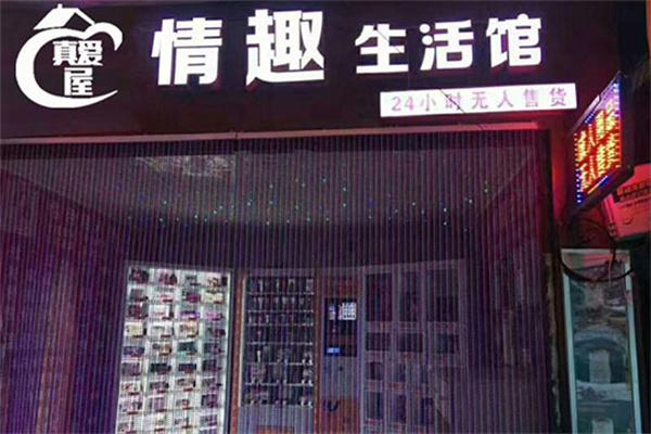 真爱屋情趣生活馆加盟