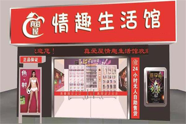 真爱屋情趣生活馆加盟