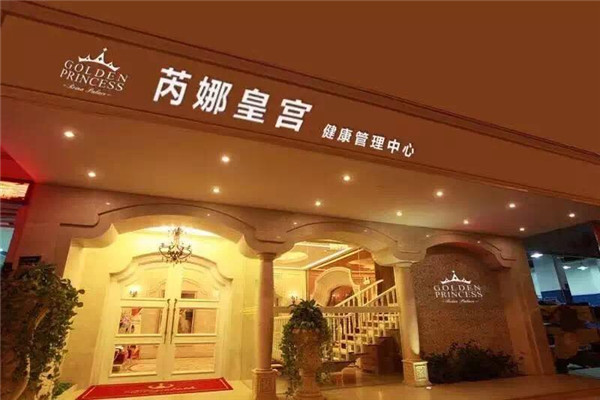 芮娜皇宫健康管理中心