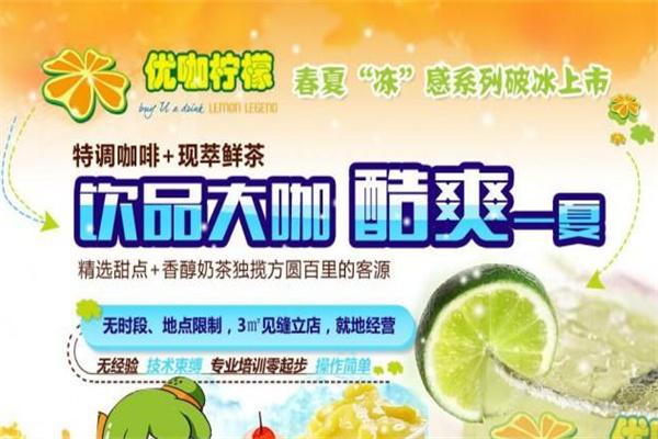 优咖柠檬休闲饮品加盟