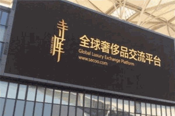 寺库奢侈品