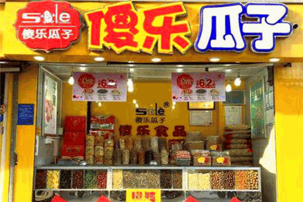 傻乐瓜子