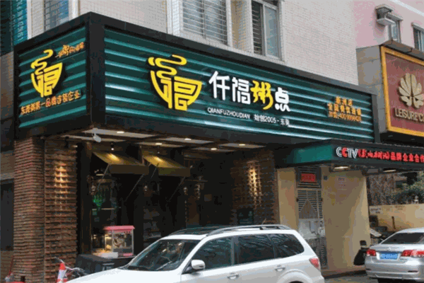 仠福粥点