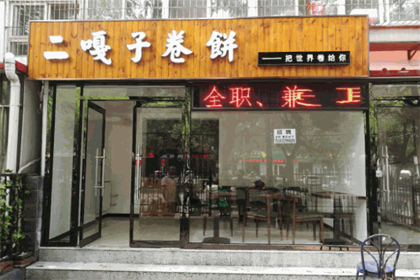 二嘎子卷饼