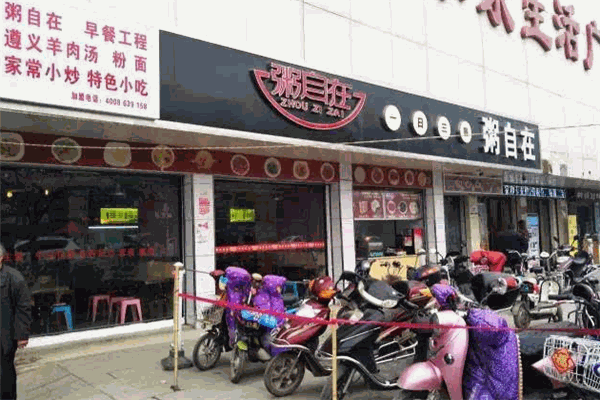 粥自在