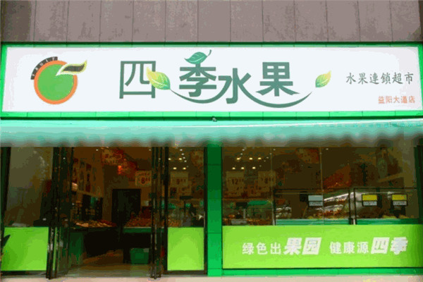 四季水果店