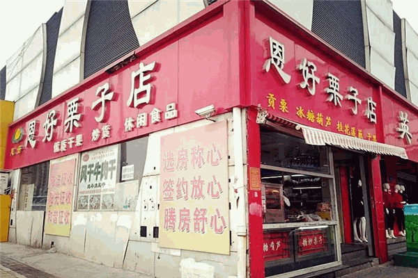 恩好栗子