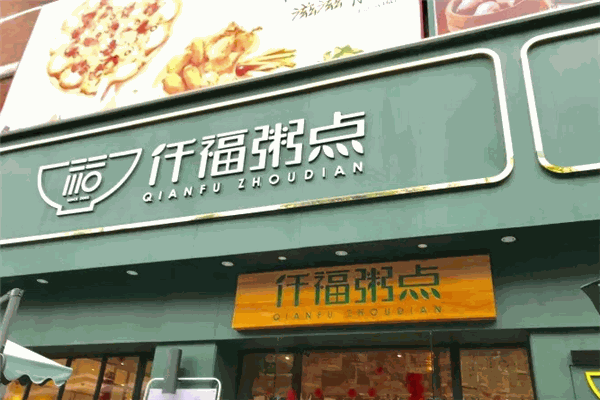 仠福粥点