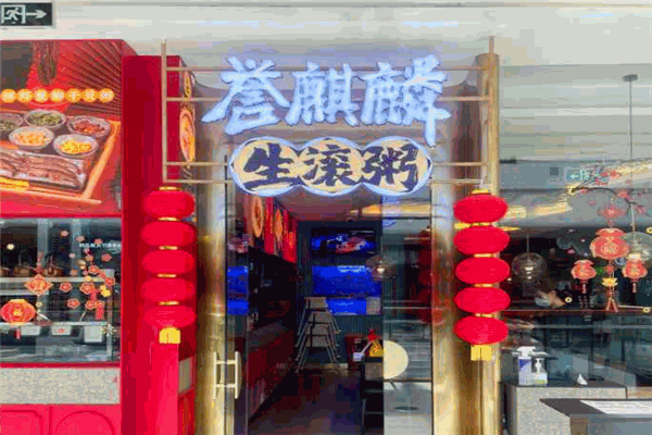 誉麒麟生滚粥