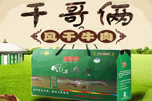 干哥俩牛肉干