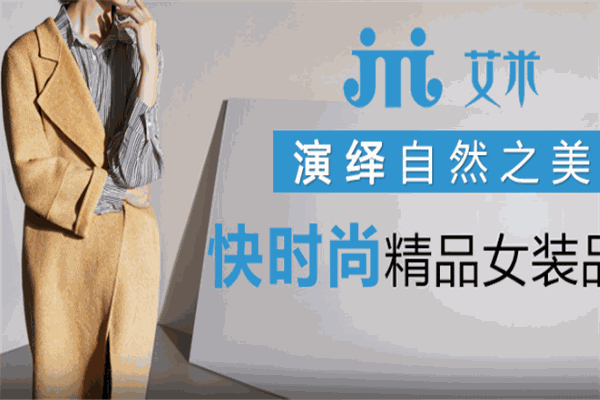 艾米女装加盟