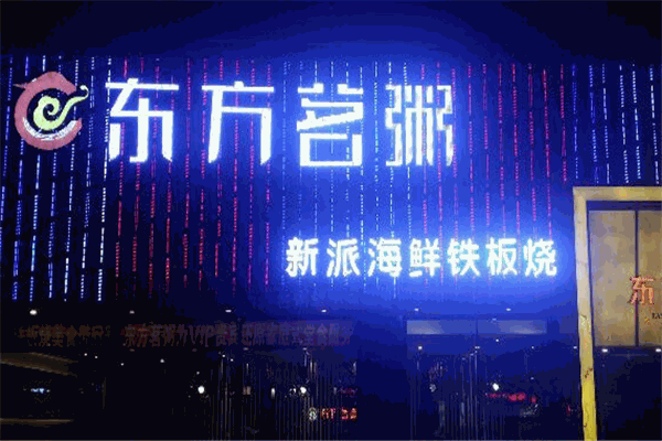 东方茗粥