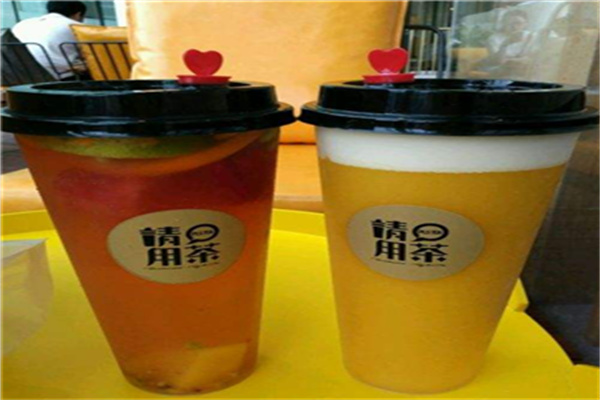请用茶