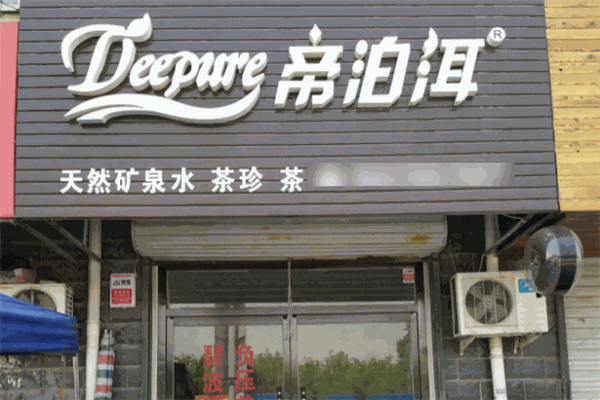 帝泊洱茶