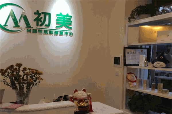 初美专业祛痘