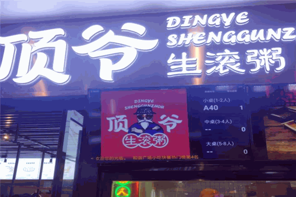 顶爷生滚粥