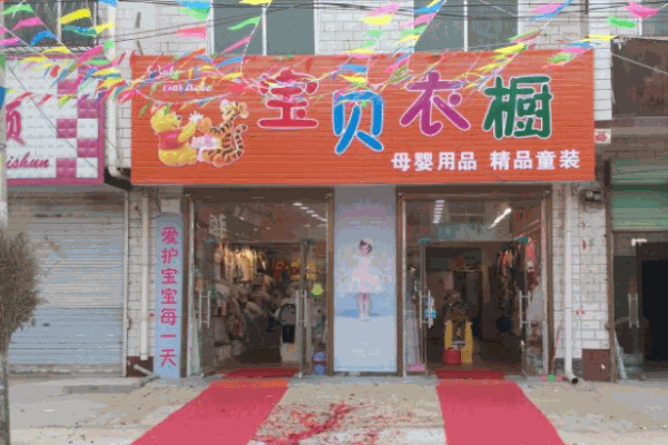 宝贝衣橱童装