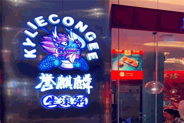 誉麒麟生滚粥