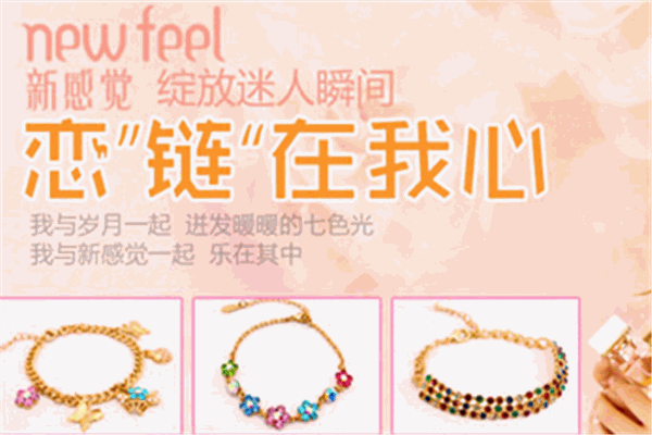 新感觉饰品加盟