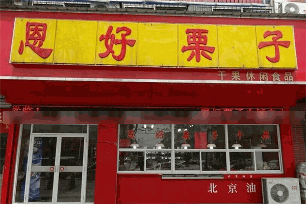 恩好栗子