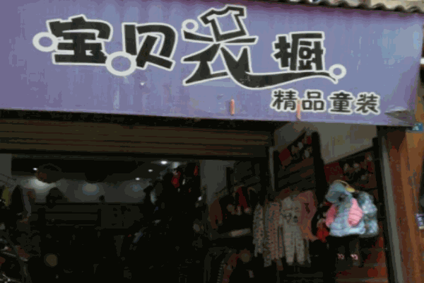 宝贝衣橱童装