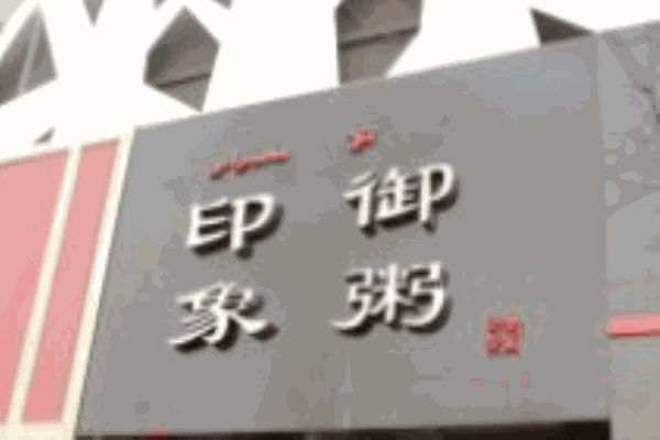 御粥印象