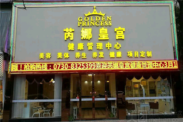 芮娜皇宫健康管理中心