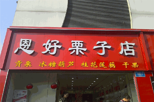 恩好栗子