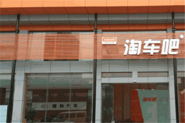 淘车吧二手车加盟