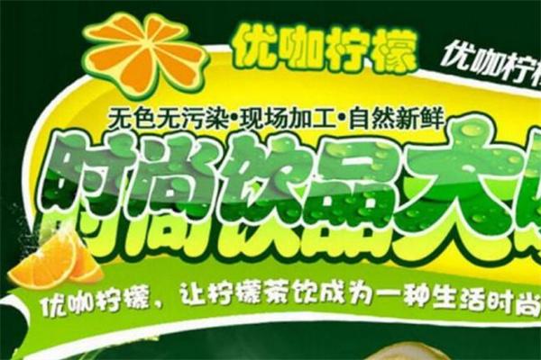 优咖柠檬休闲饮品