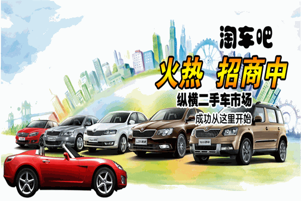 淘车吧二手车加盟