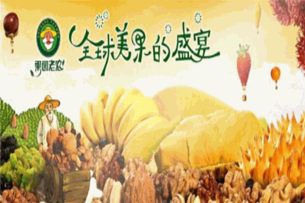 果园老农