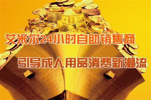 艾米尔无人售货店加盟