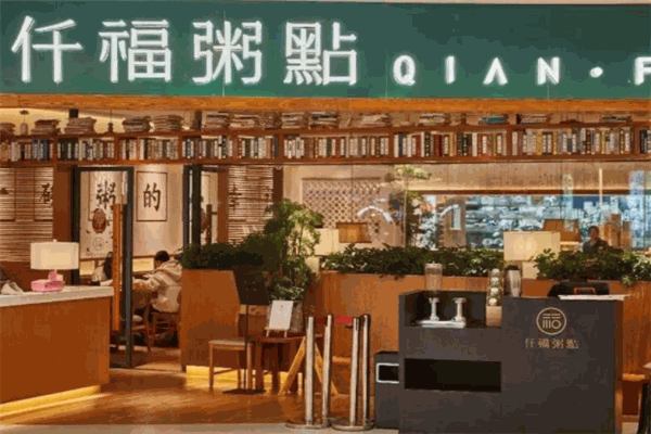 仠福粥点