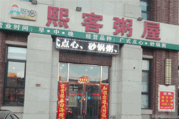 熙客粥屋
