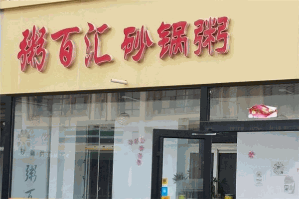 粥百汇