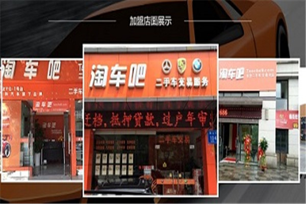 淘车吧二手车加盟
